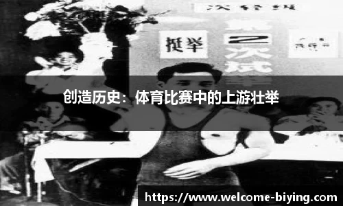 创造历史：体育比赛中的上游壮举