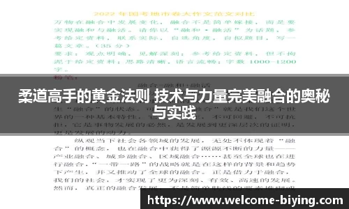 柔道高手的黄金法则 技术与力量完美融合的奥秘与实践