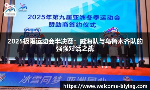2025极限运动会半决赛：威海队与乌鲁木齐队的强强对话之战