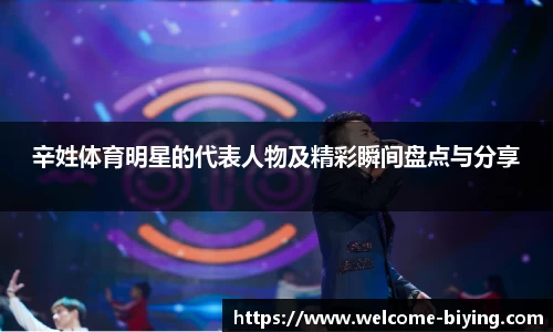 辛姓体育明星的代表人物及精彩瞬间盘点与分享