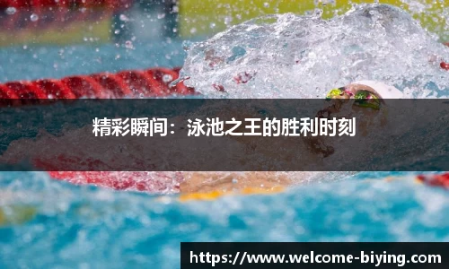 精彩瞬间：泳池之王的胜利时刻