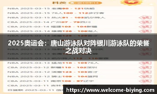 2025奥运会：唐山游泳队对阵银川游泳队的荣誉之战对决