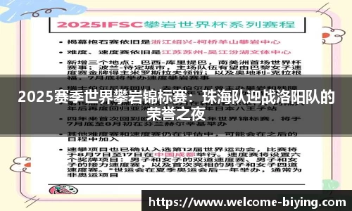 2025赛季世界攀岩锦标赛：珠海队迎战洛阳队的荣誉之夜