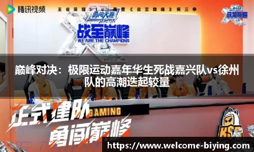 巅峰对决：极限运动嘉年华生死战嘉兴队vs徐州队的高潮迭起较量
