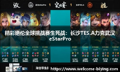 精彩绝伦全球挑战赛生死战：长沙TES.A力克武汉eStarPro
