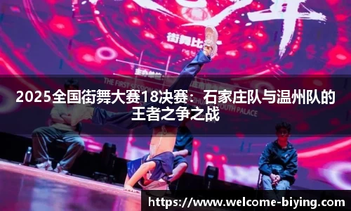 2025全国街舞大赛18决赛：石家庄队与温州队的王者之争之战