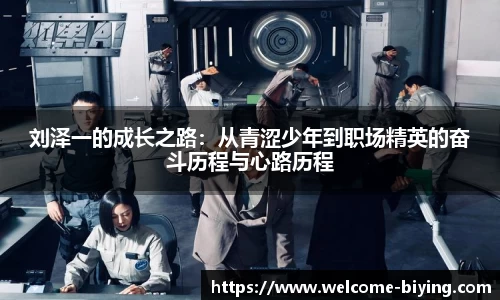 刘泽一的成长之路：从青涩少年到职场精英的奋斗历程与心路历程