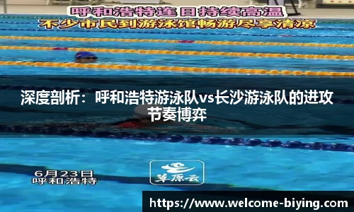 深度剖析：呼和浩特游泳队vs长沙游泳队的进攻节奏博弈