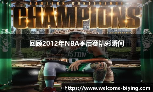 回顾2012年NBA季后赛精彩瞬间