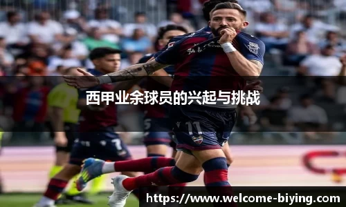 西甲业余球员的兴起与挑战